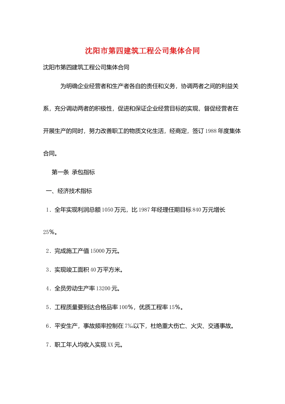 沈阳市第四建筑工程公司集体合同_第1页