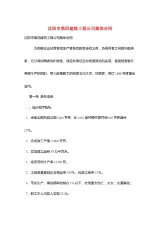 沈阳市第四建筑工程公司集体合同