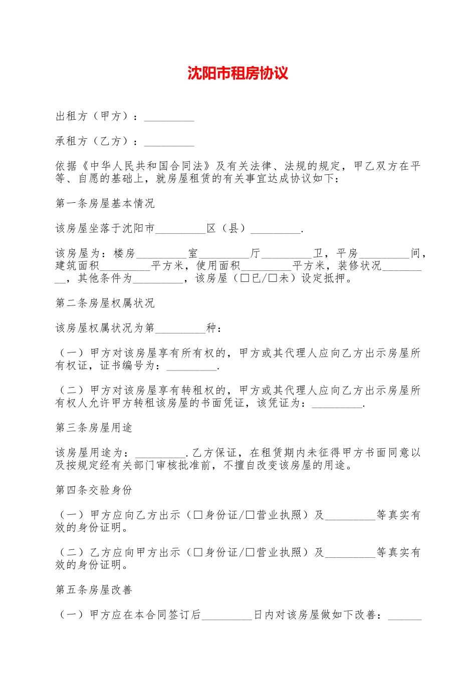 沈阳市租房协议——范本_第1页