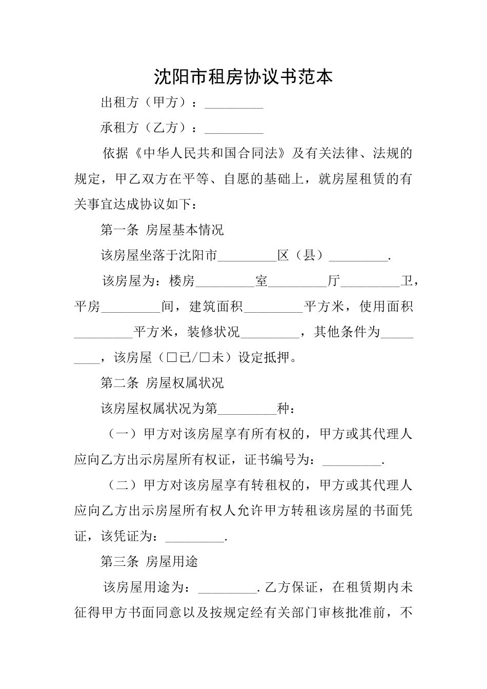 沈阳市租房协议书范本_第1页