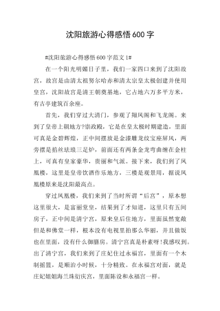 沈阳旅游心得感悟600字