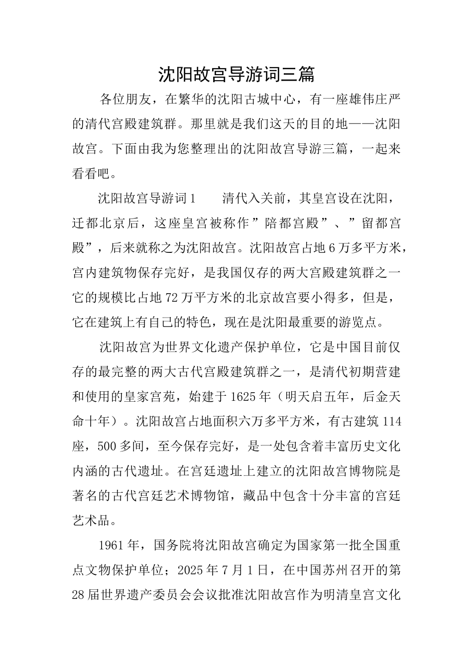 沈阳故宫导游词三篇_第1页