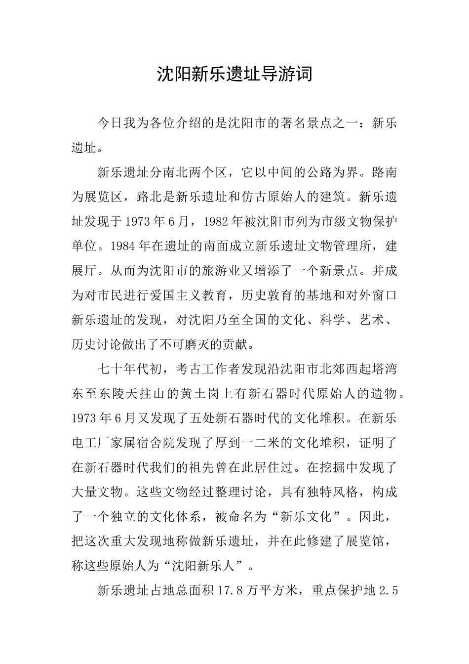 沈阳新乐遗址导游词_第1页