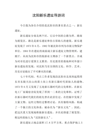 沈阳新乐遗址导游词