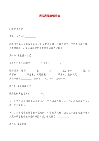 沈阳房屋出租协议——范本