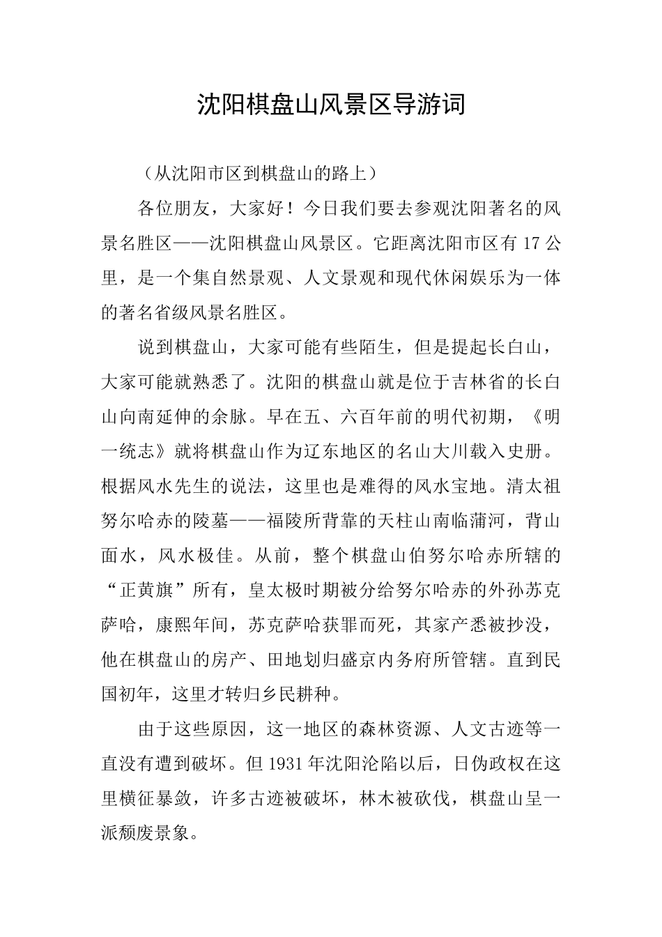 沈阳棋盘山风景区导游词_第1页