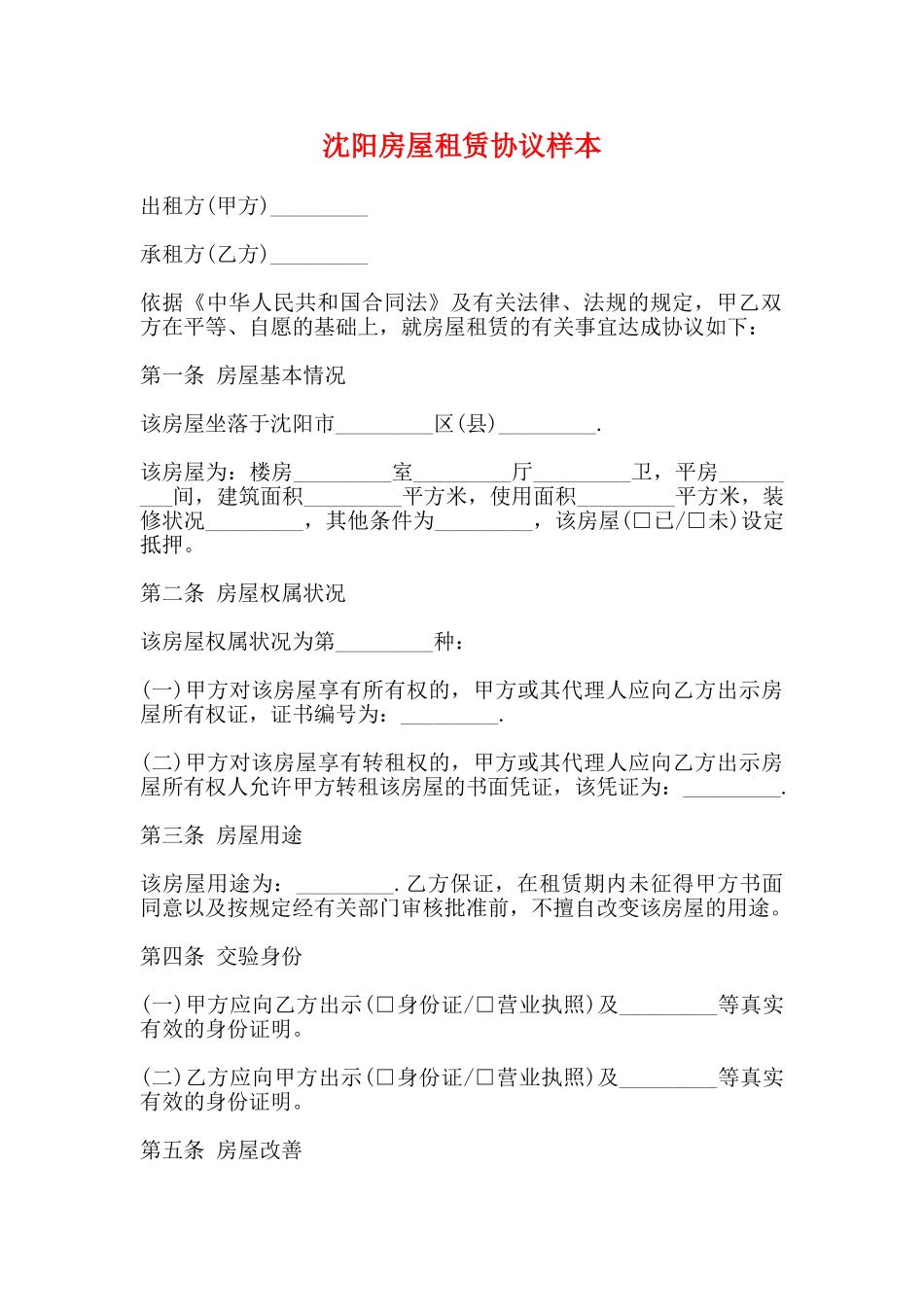沈阳房屋租赁协议样本_第1页