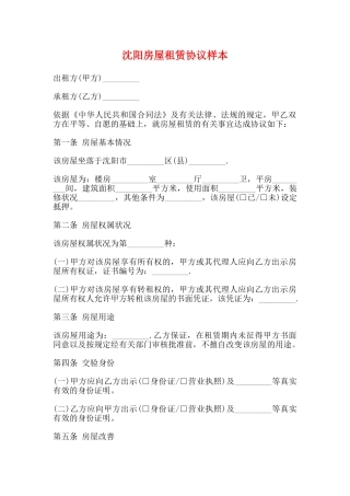 沈阳房屋租赁协议样本