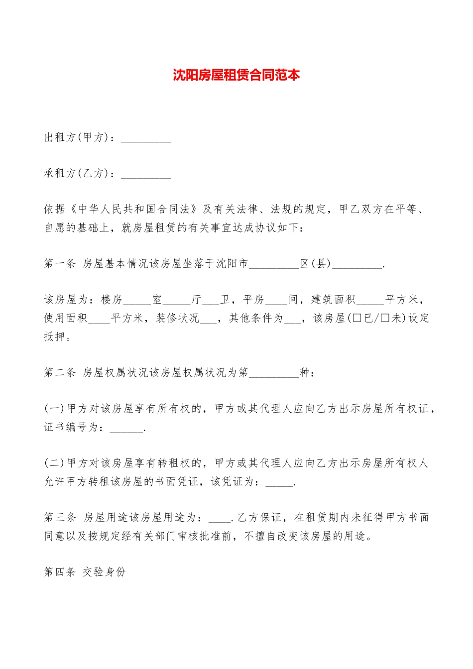 沈阳房屋租赁合同范本——范本_第1页