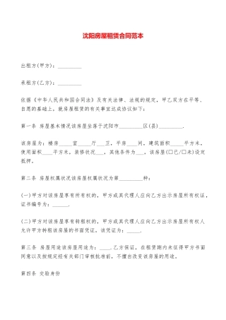 沈阳房屋租赁合同范本——范本