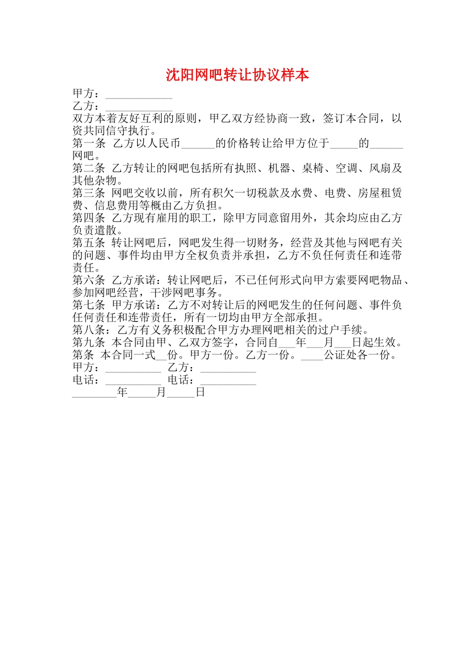 沈阳网吧转让协议样本_第1页