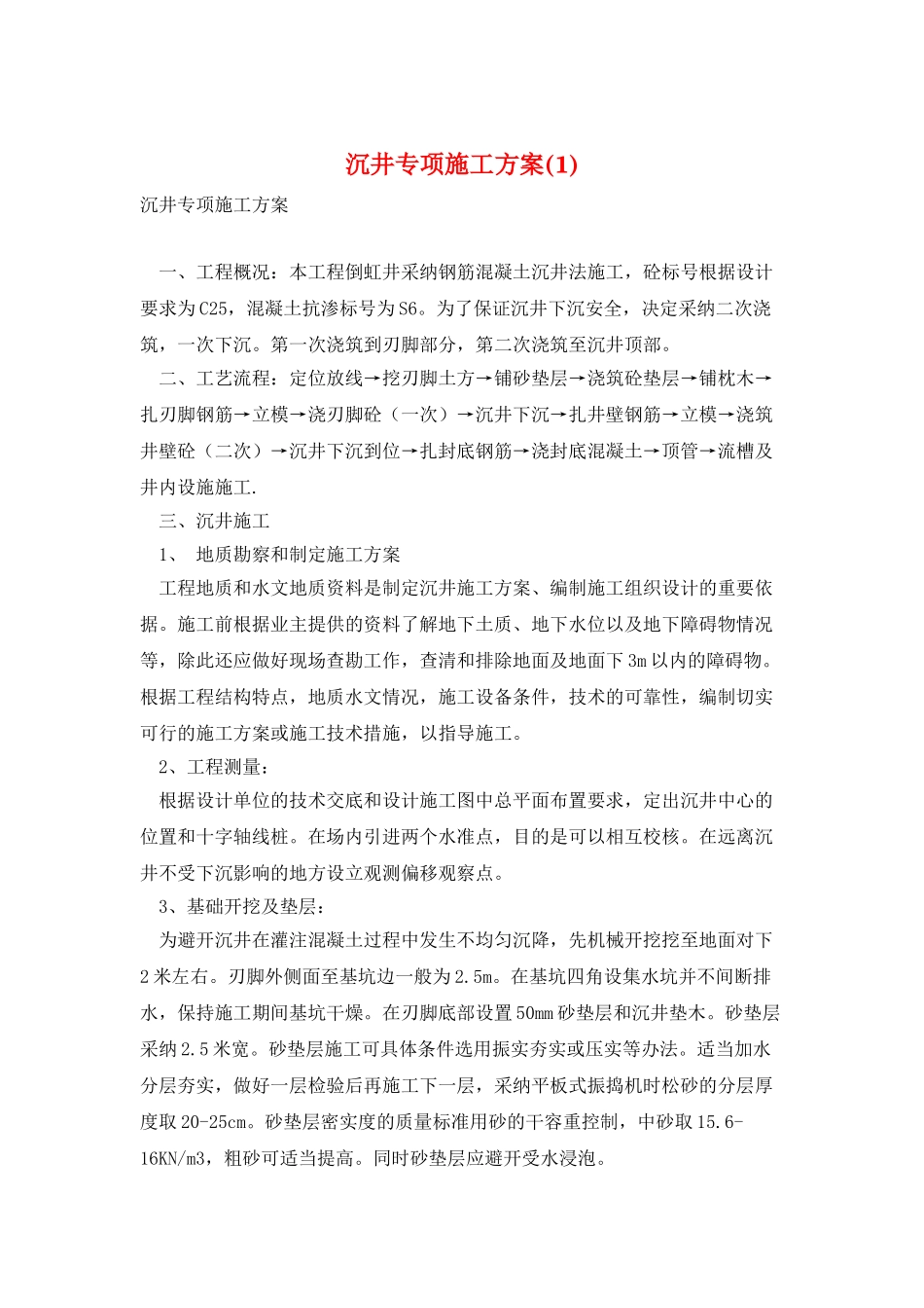 沉井专项施工方案_第1页