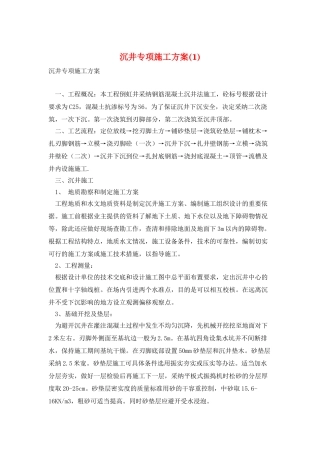 沉井专项施工方案