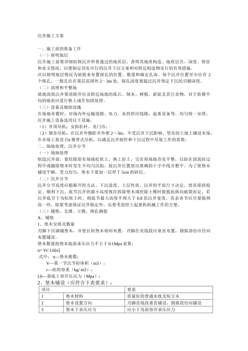 沉井施工方案_第1页