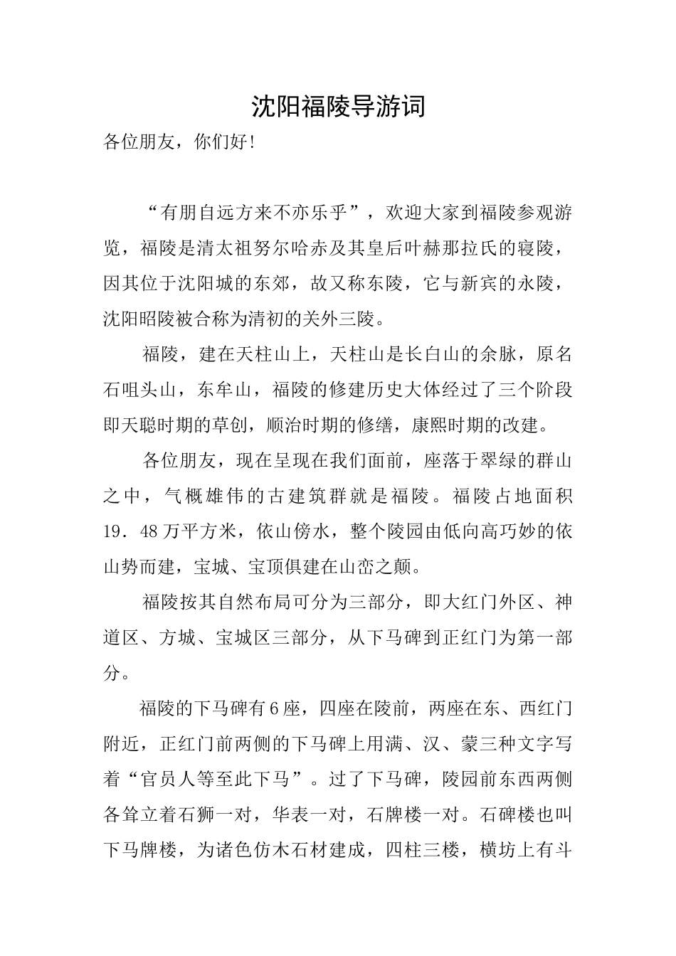 沈阳福陵导游词_第1页