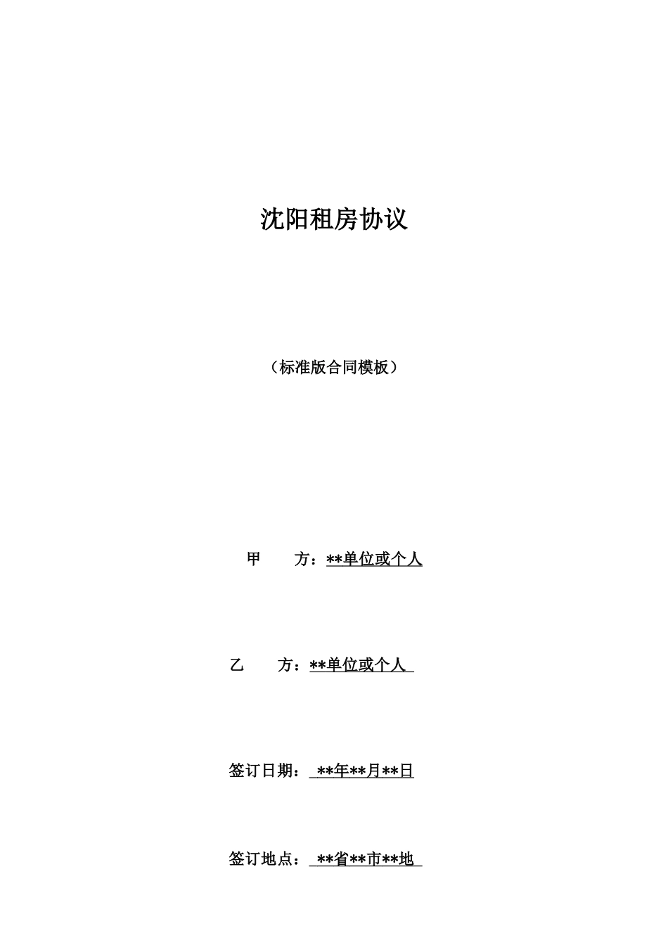 沈阳租房协议_第1页