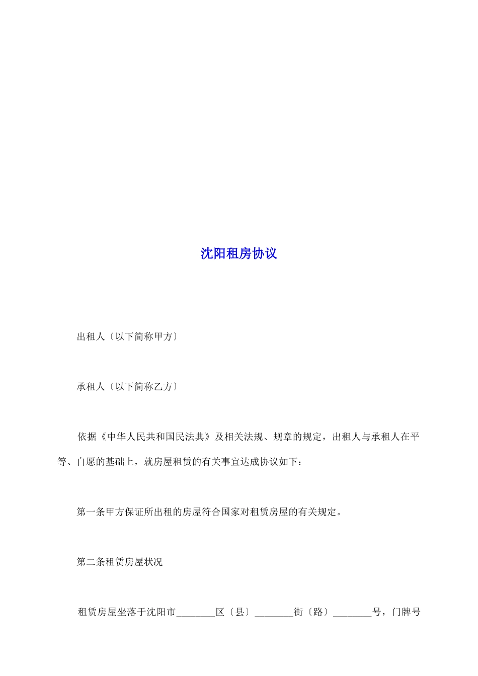 沈阳租房协议_第2页