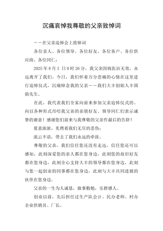 沉痛哀悼我敬爱的父亲致悼词