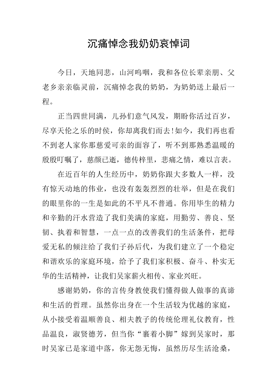 沉痛悼念我奶奶哀悼词_第1页