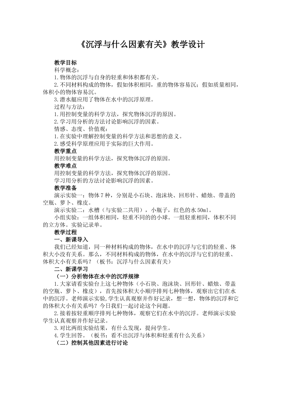 沉浮与什么因素有关教学设计_第1页