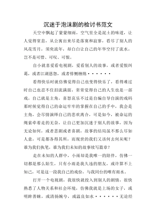 沉迷于泡沫剧的检讨书范文