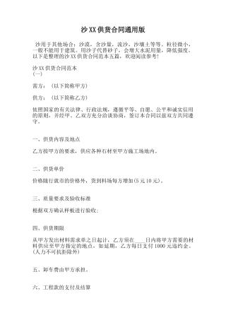 沙XX供货合同通用版范本