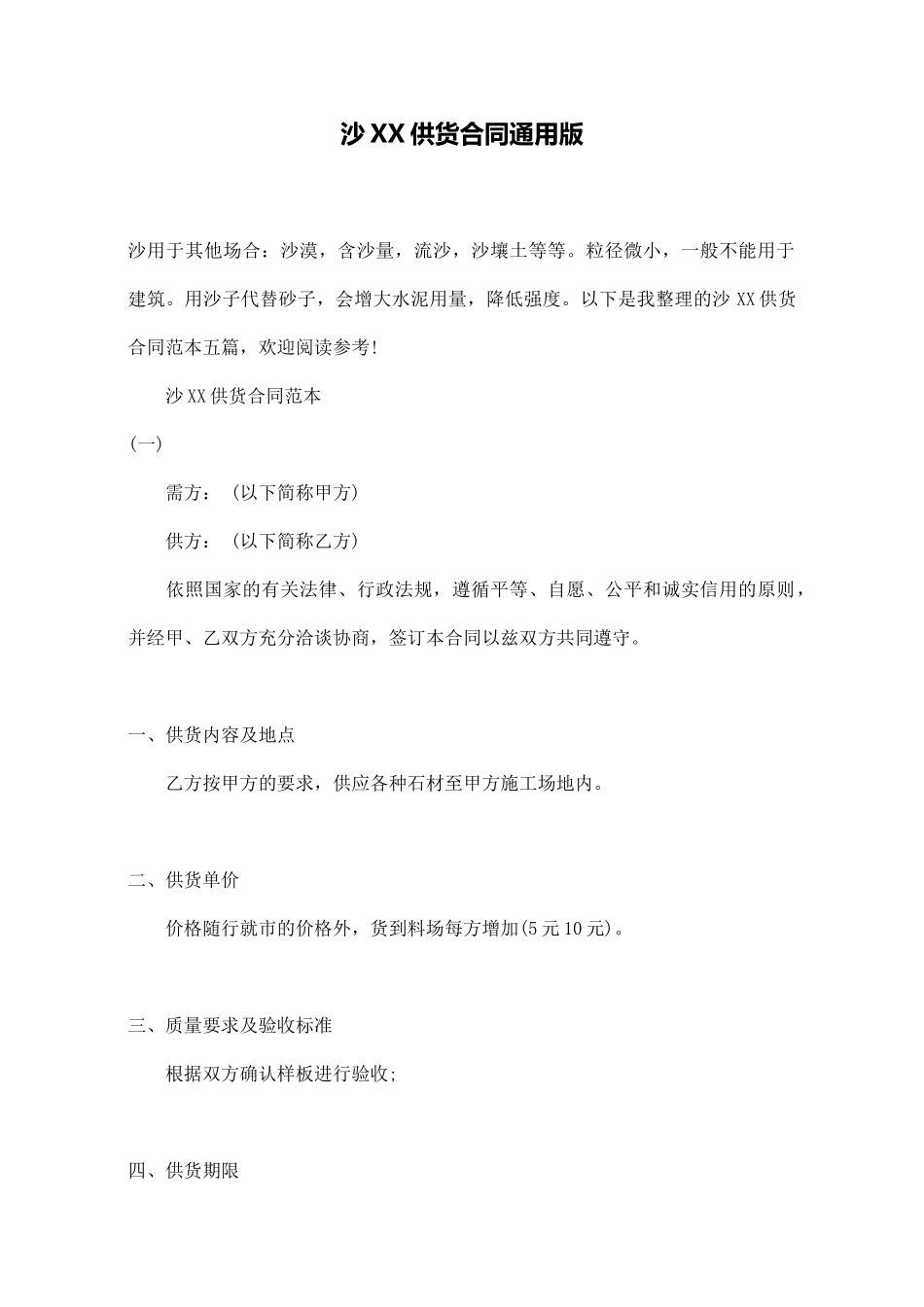 沙XX供货合同通用版_第1页