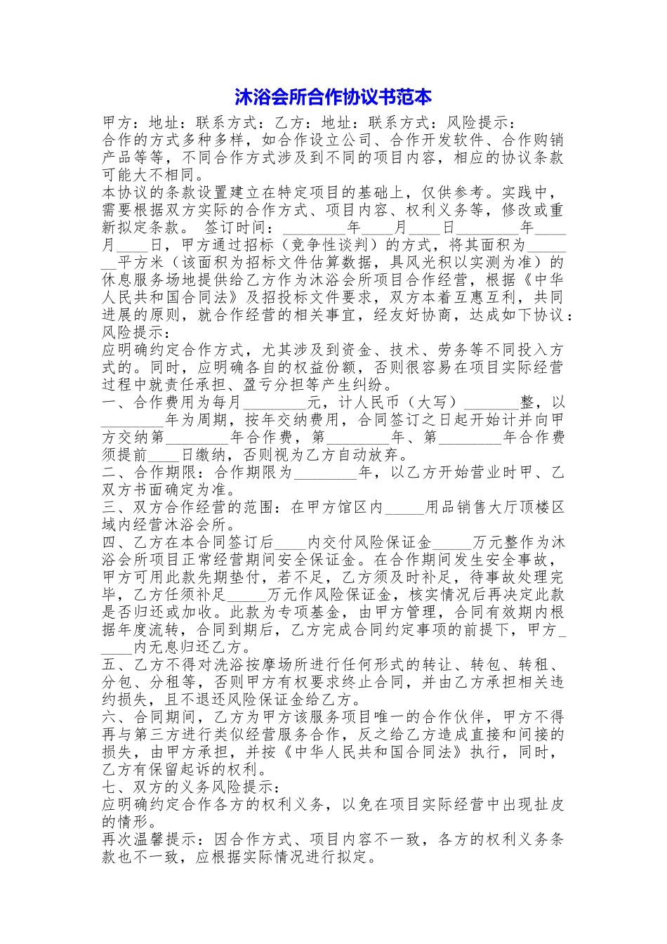 沐浴会所合作协议书_第1页