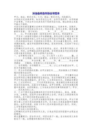 沐浴会所合作协议书