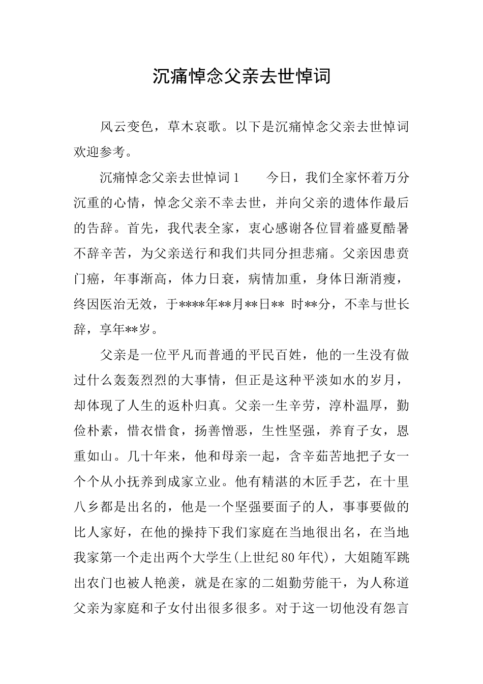 沉痛悼念父亲去世悼词_第1页