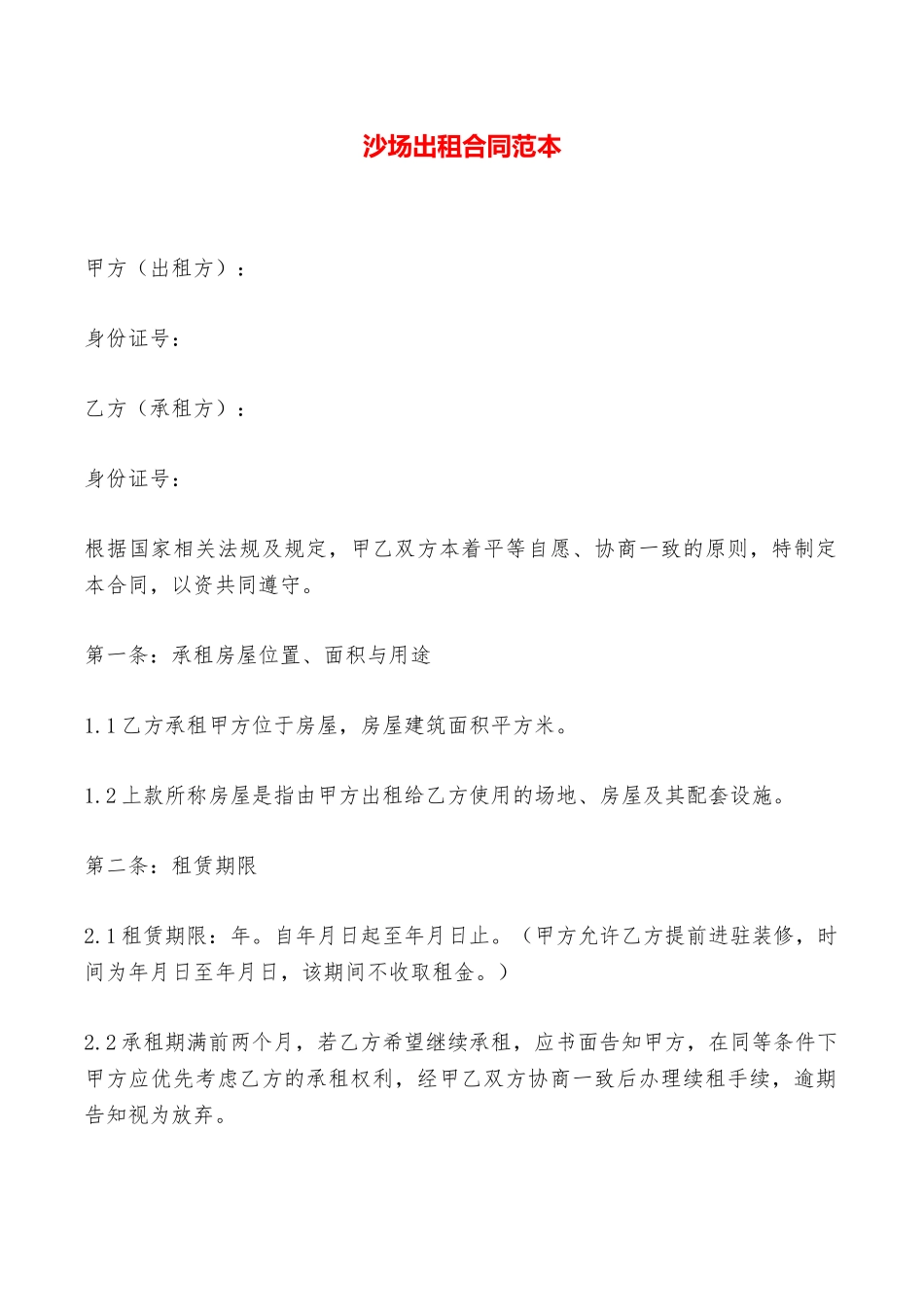 沙场出租合同范本——范本_第1页