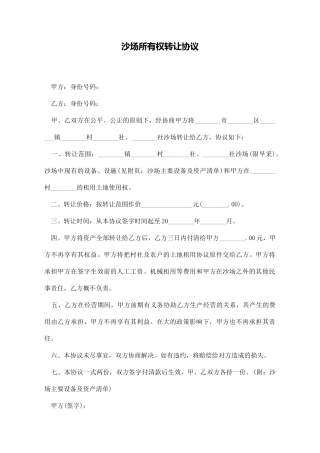 沙场所有权转让协议