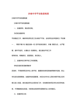 沙南中学安全检查制度