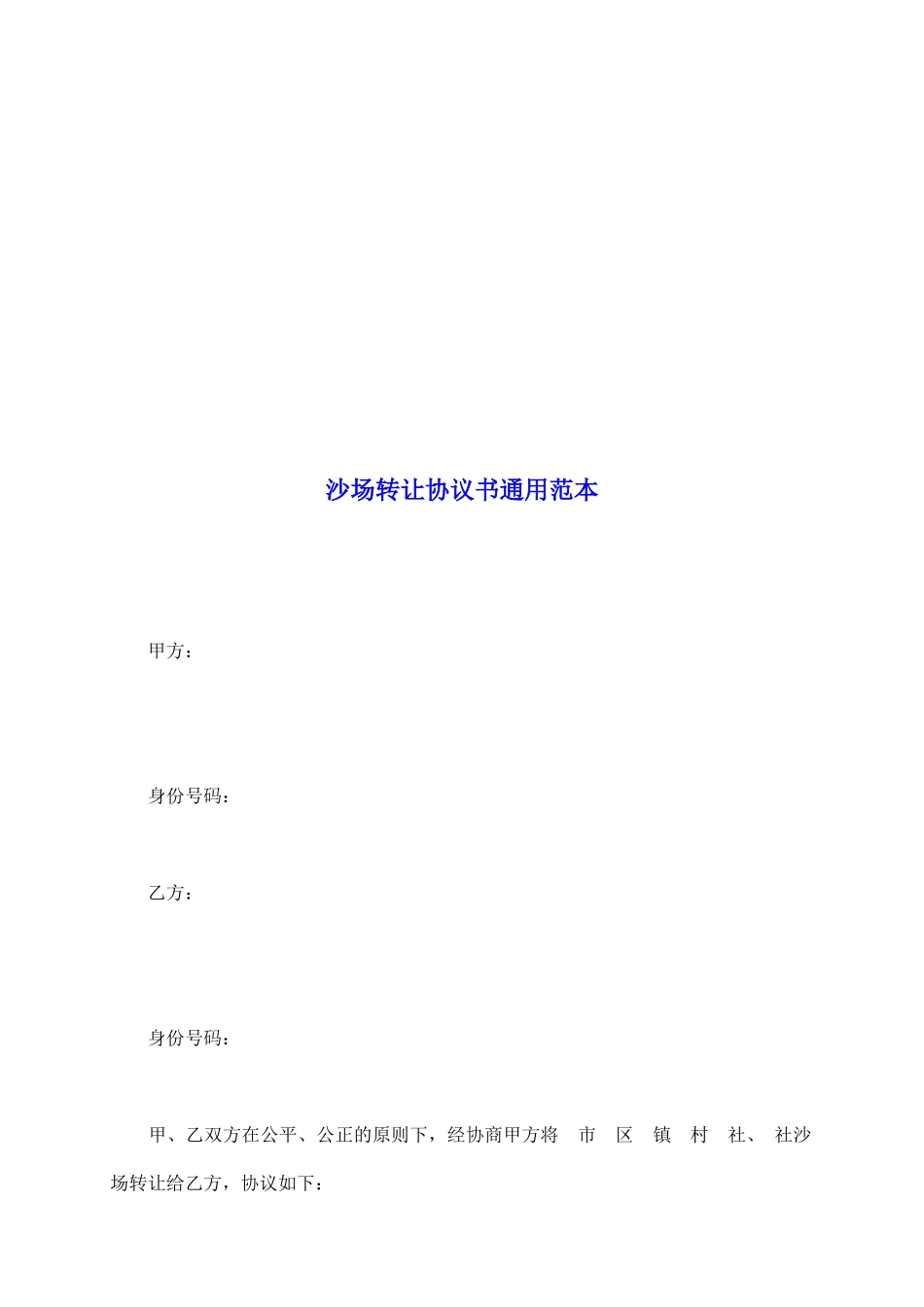 沙场转让协议书通用范本_第2页