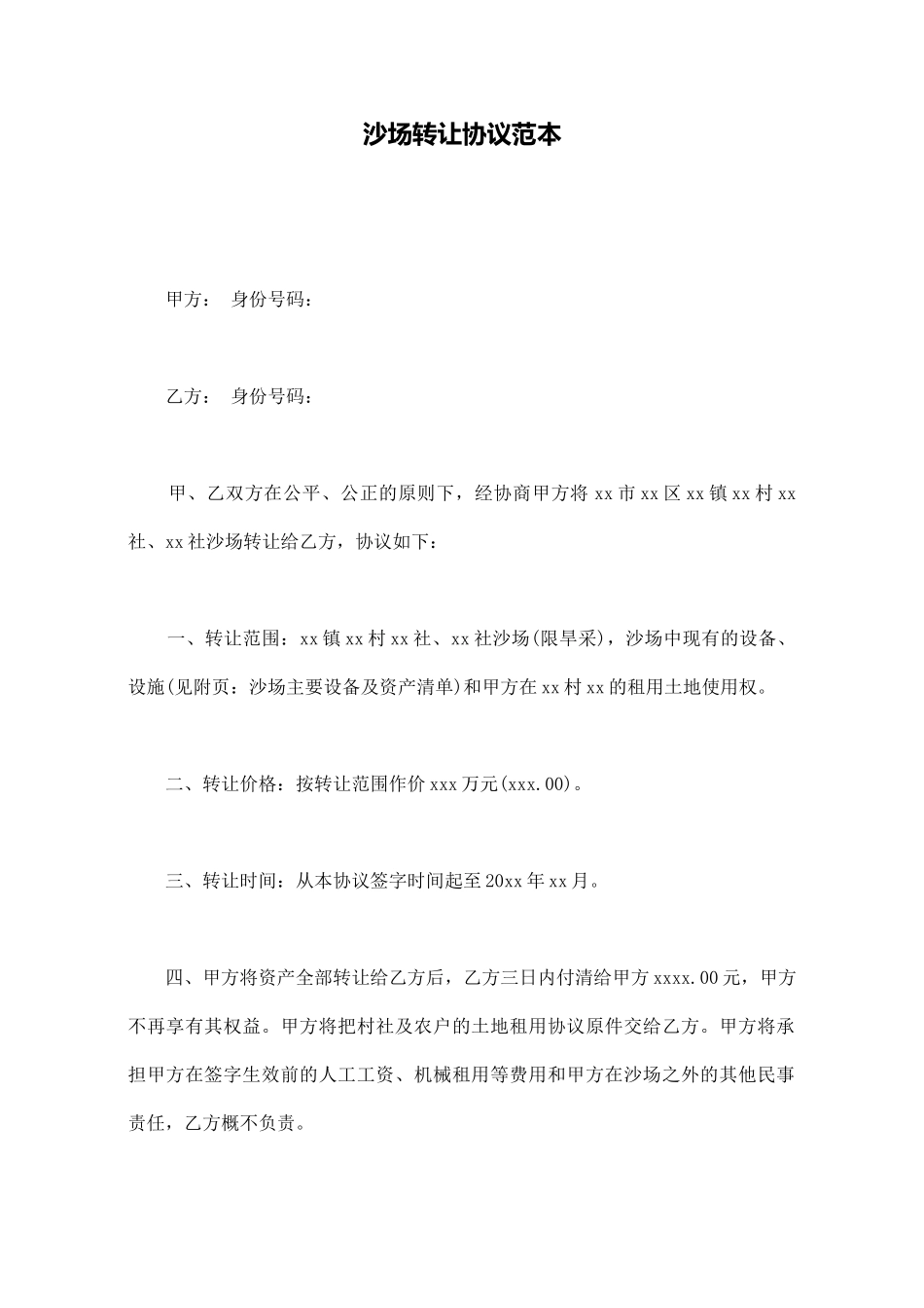 沙场转让协议范本_第1页