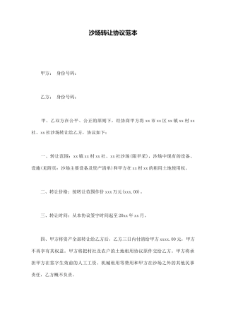 沙场转让协议范本