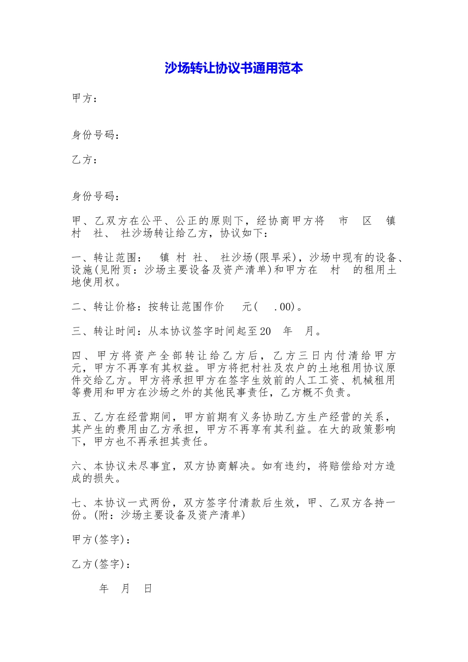 沙场转让协议书通用_第1页