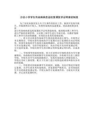 沙店小学传染病病愈返校复课医学证明查验制度