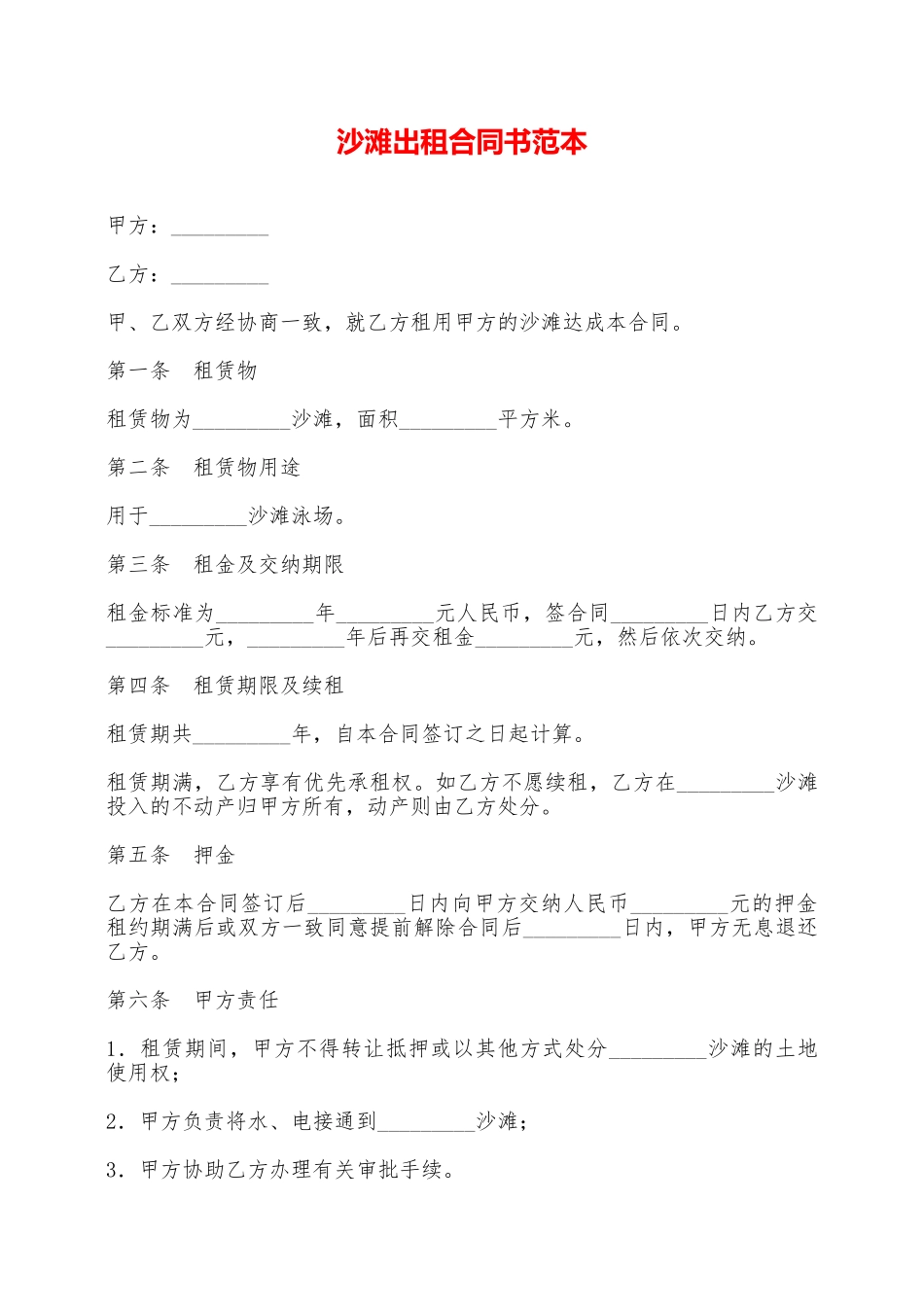 沙滩出租合同书范本——范本_第1页