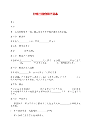 沙滩出租合同书范本——范本
