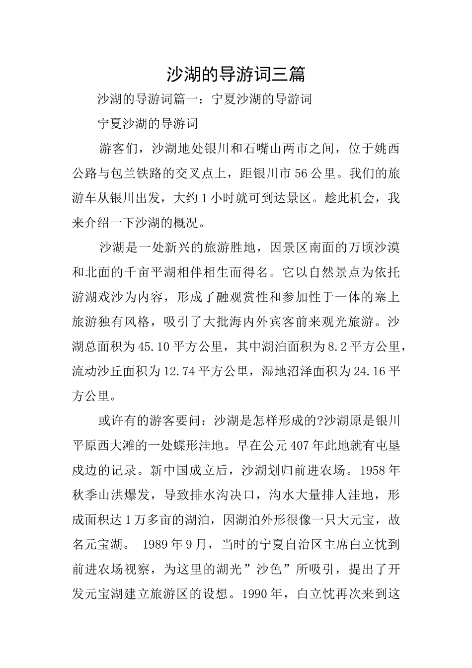 沙湖的导游词三篇_第1页