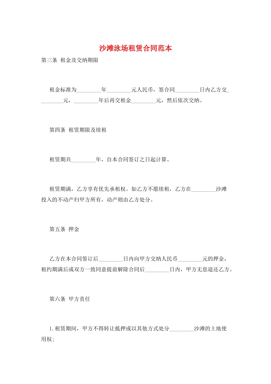 沙滩泳场租赁合同范本_第1页