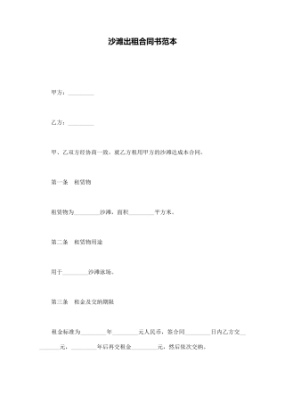 沙滩出租合同书范本