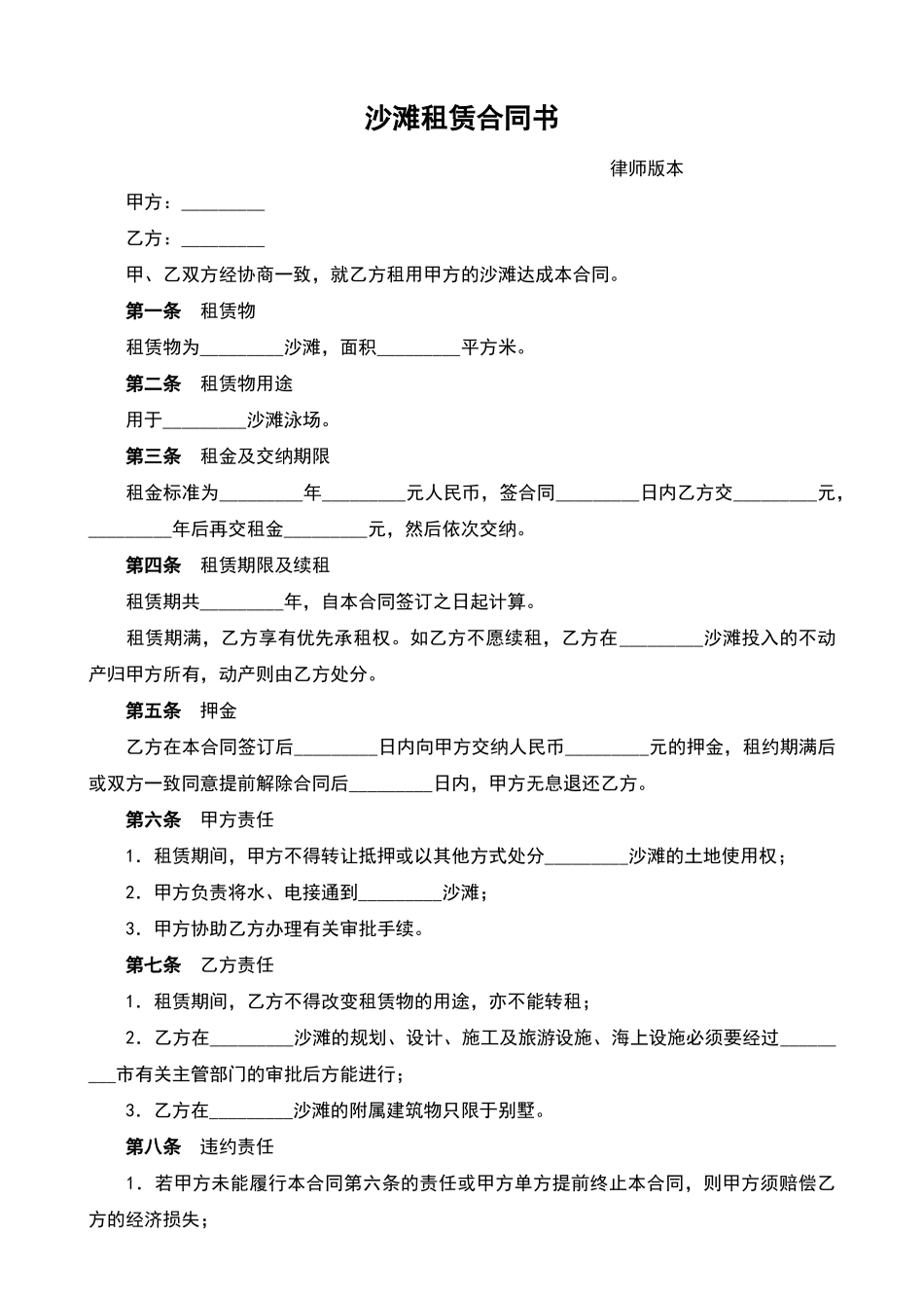 沙滩租赁合同书——范本_第1页