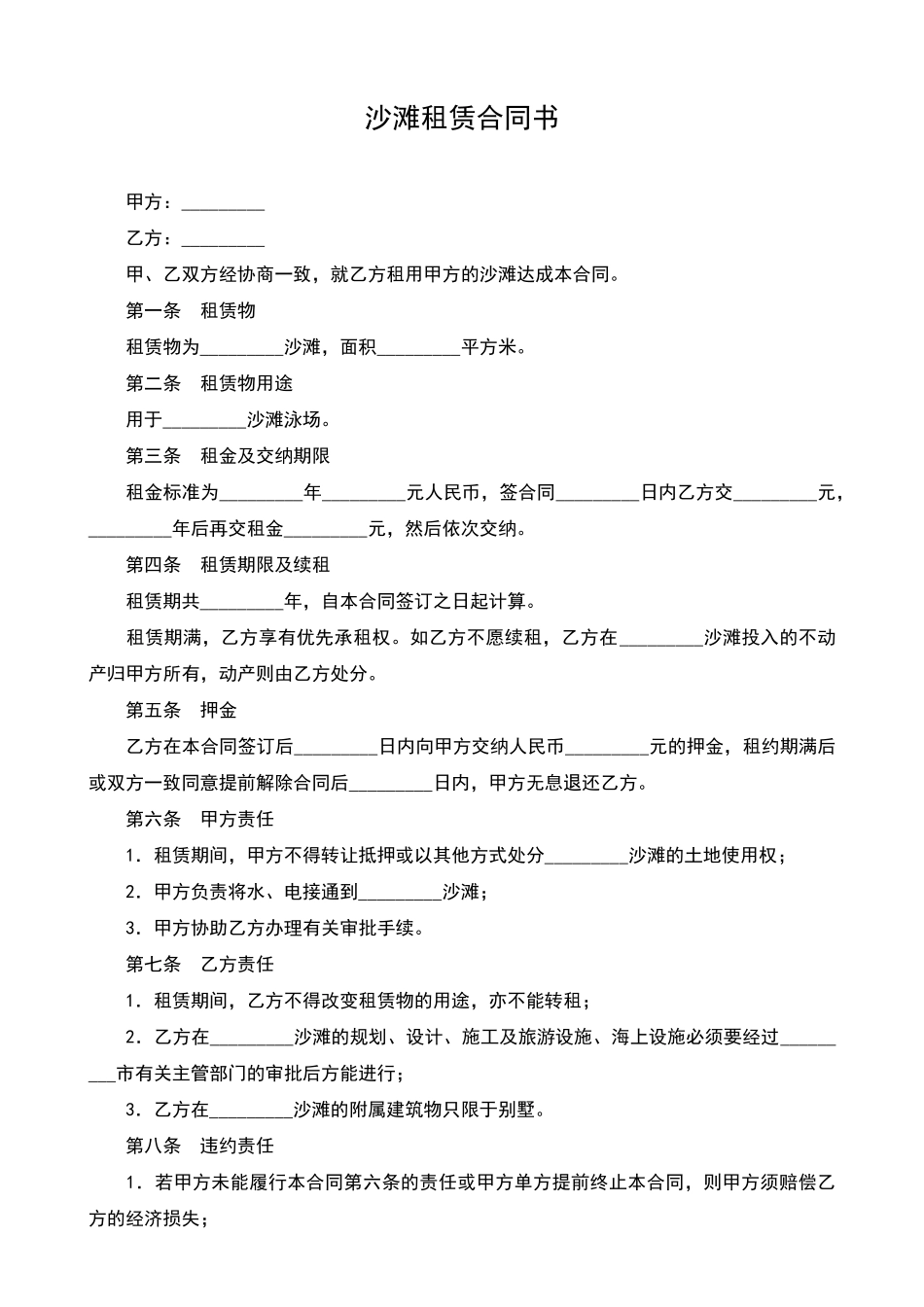 沙滩租赁合同书(标准版)_第1页