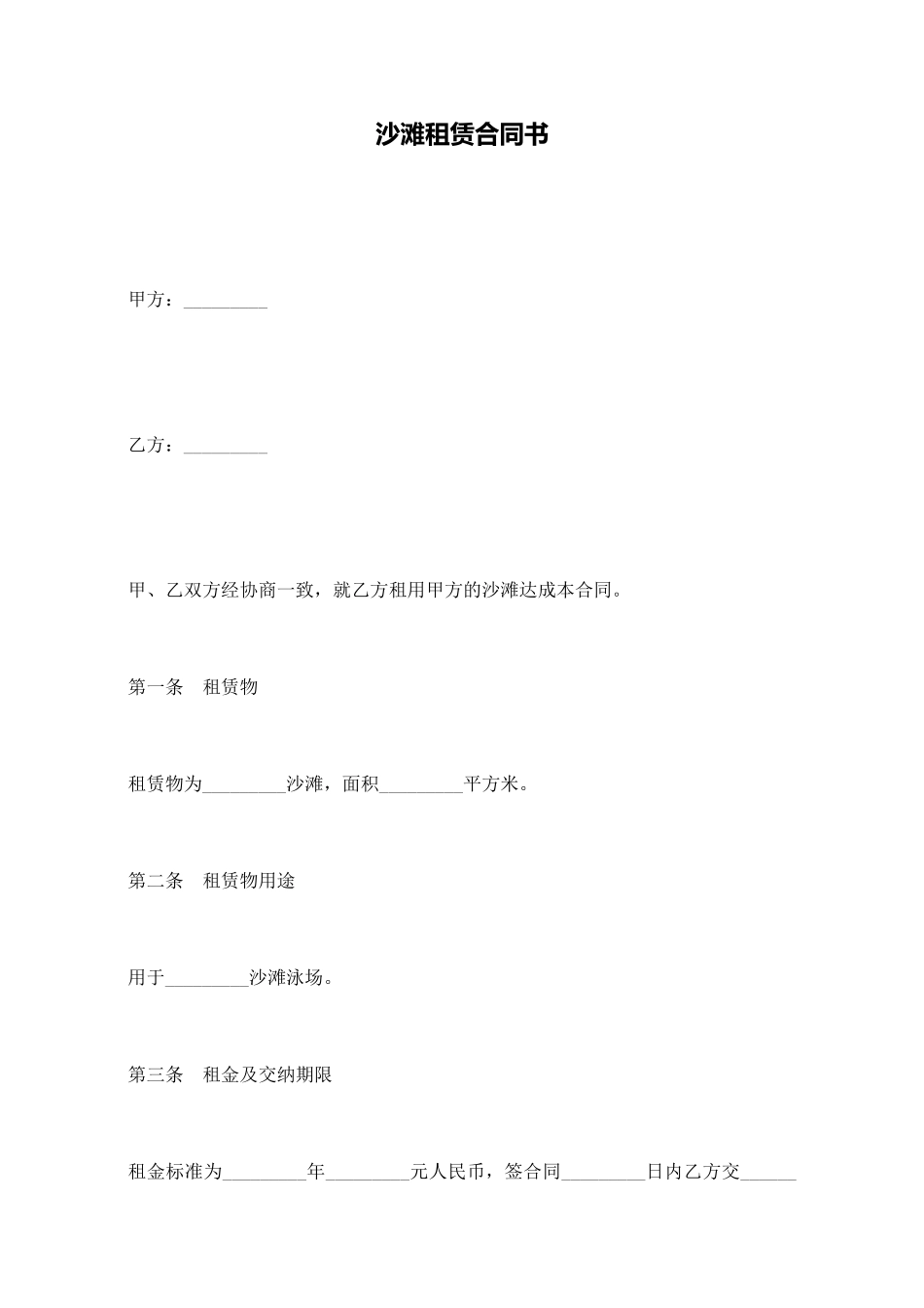 沙滩租赁合同书.doc_第1页