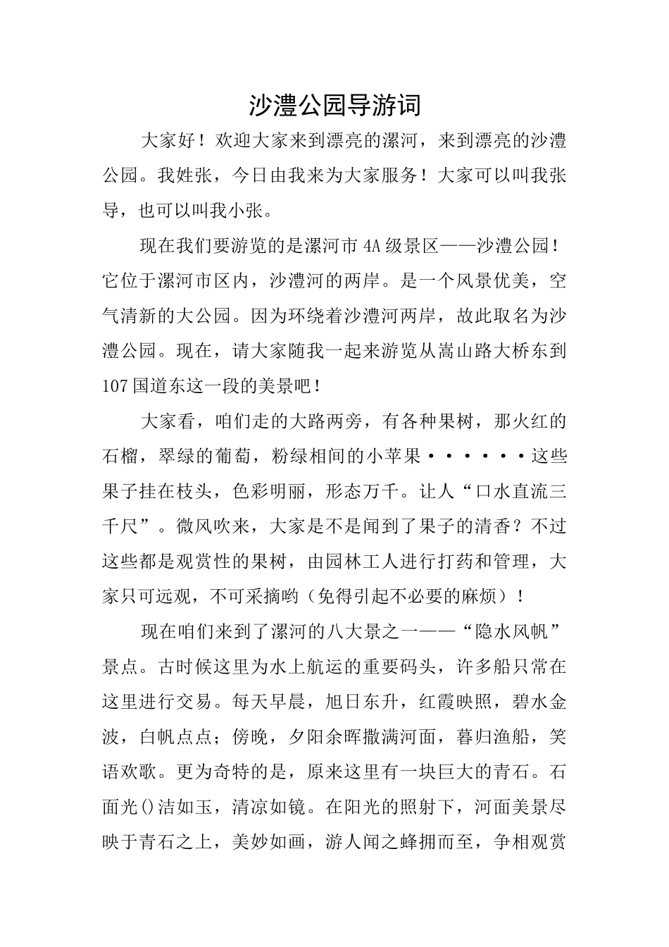 沙澧公园导游词_第1页