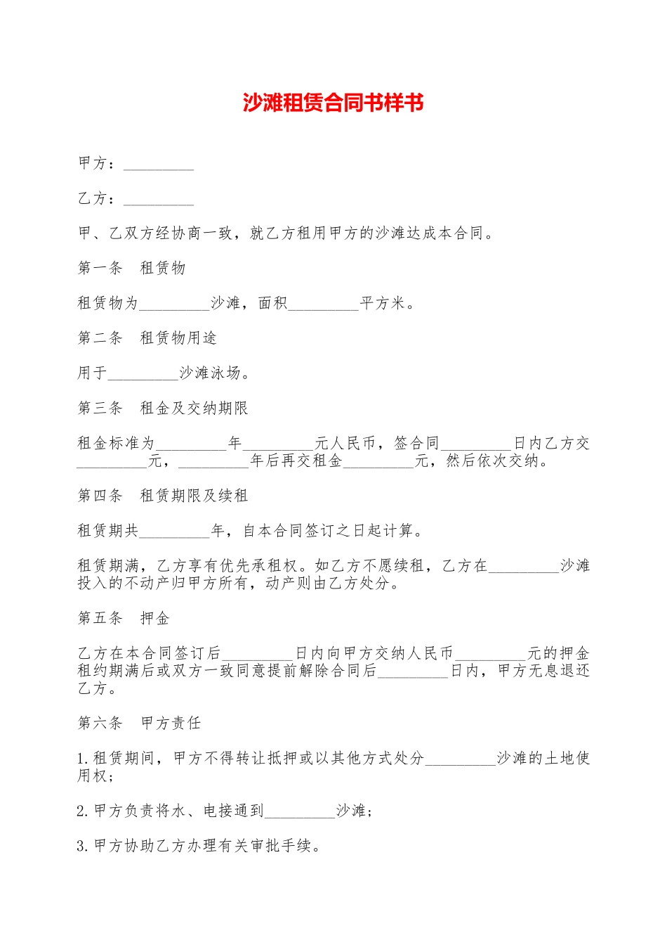 沙滩租赁合同书样书——范本_第1页