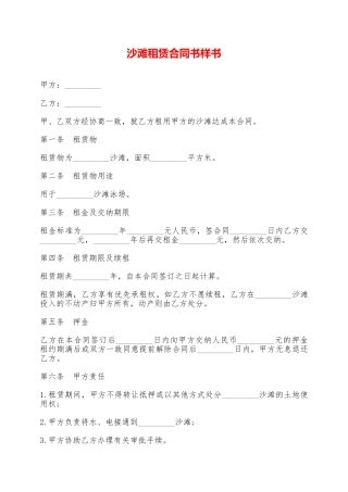 沙滩租赁合同书样书——范本