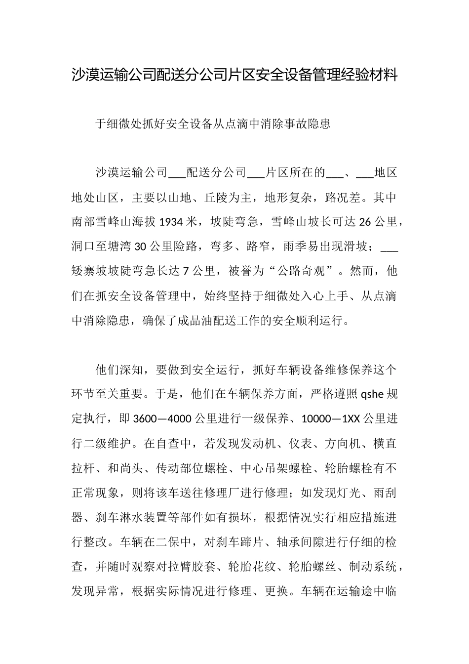 沙漠运输公司配送分公司片区安全设备管理经验材料_第1页